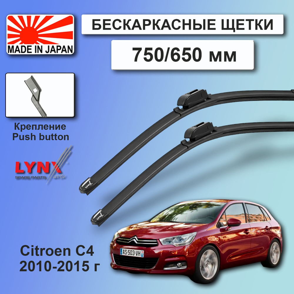 Дворники Citroen C4 (2) B7 / Ситроен С4 Б7 хэтчбек 5 дв. 2010 2011 2012 2013 2014 2015 Щетки стеклоочистителя #1