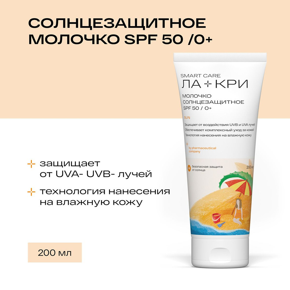 Ла-Кри Молочко косметическое солнцезащитное SPF 50, защита от солнца, для детей и взрослых, флакон 200 #1