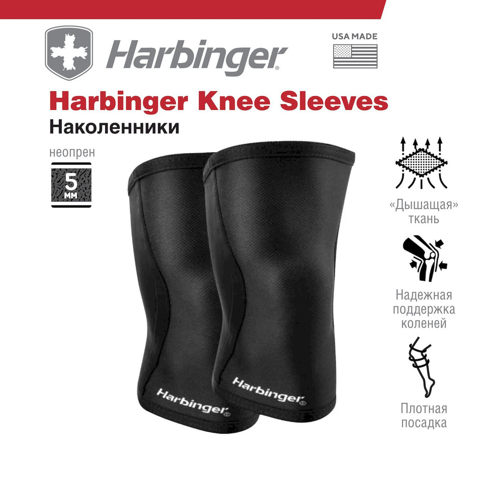 Наколенники Harbinger Knee Sleeves 5 мм, размер M #1