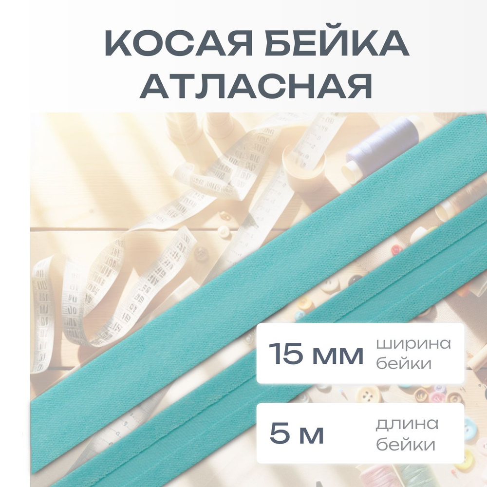 Косая бейка атласная 1,5 см*5 м, бирюзовый, Astra&Craft #1