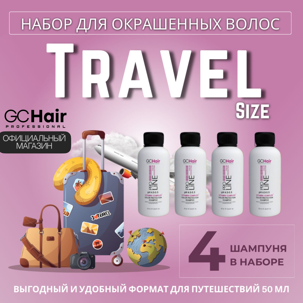 Набор 4-х из шампуней для окрашенных волос GC Hair Color Protection 50 мл  #1