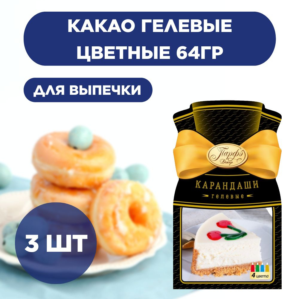 Карандаши Парфэ гелевые цветные 64г, 3 шт #1