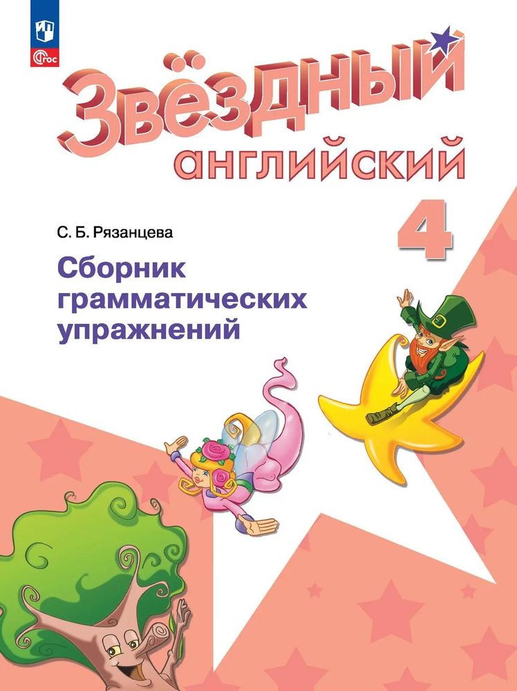 Звездный английский. 4 класс. Сборник грамматических упражнений.  #1