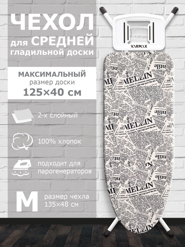 VARMAX Чехол для гладильной доски "Абстракция", подкладка: войлок, 135 см х 48 см  #1