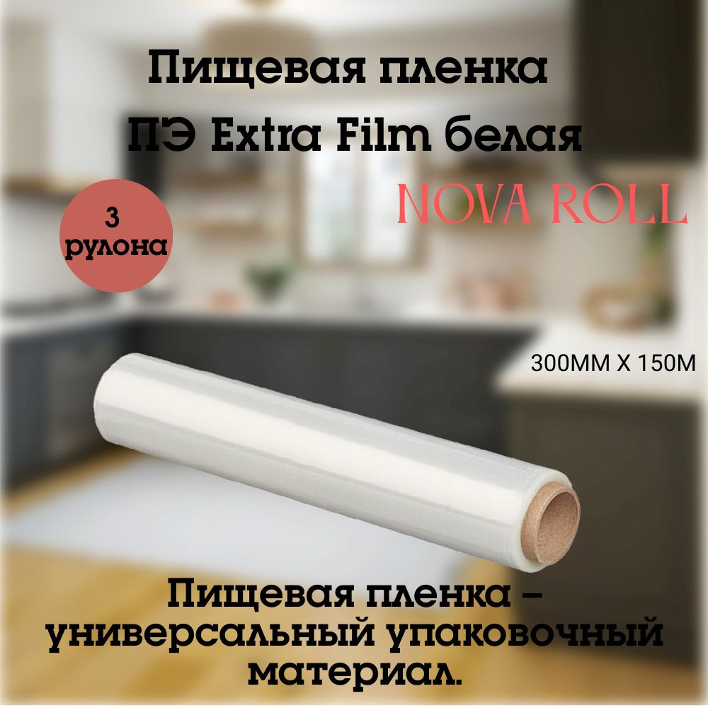 Nova Roll Пленка пищевая, 150м х 30 см, 5 мкм, 3 шт #1