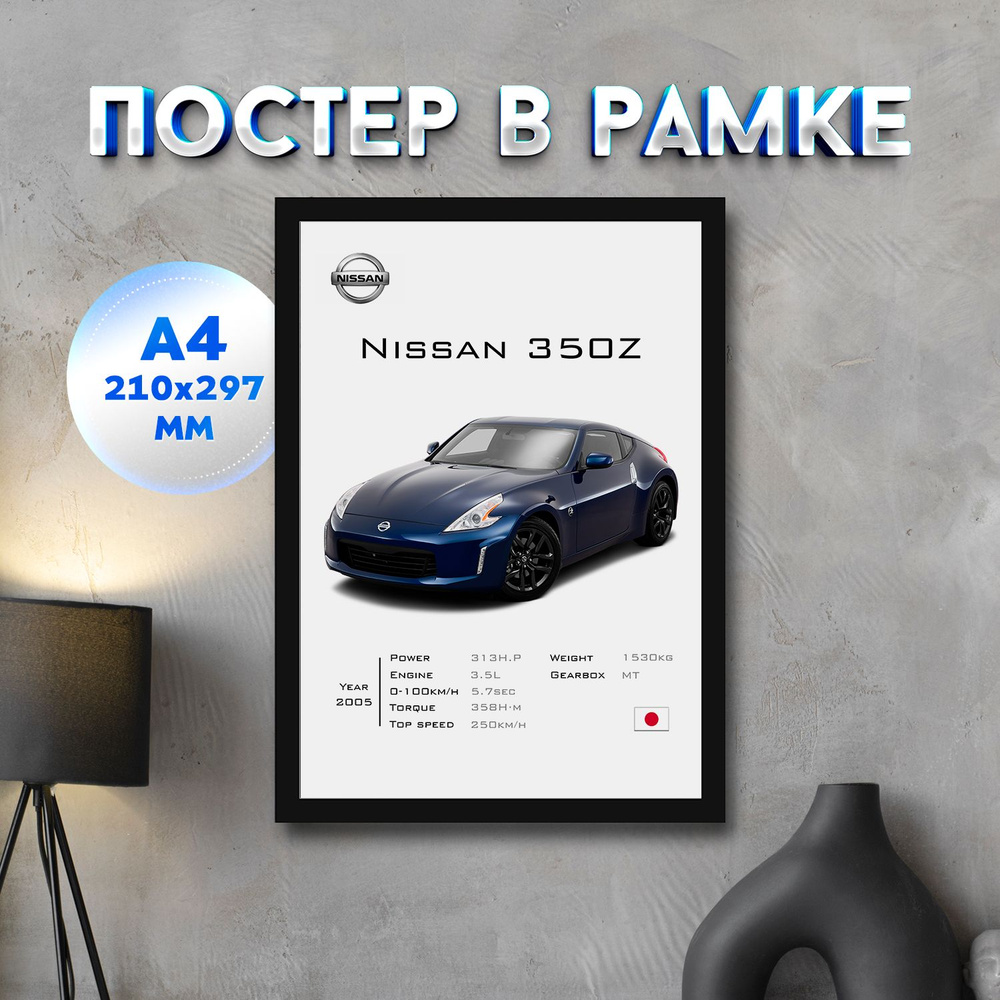 Постер "Nissan 350Z", 29.7 см х 21 см #1