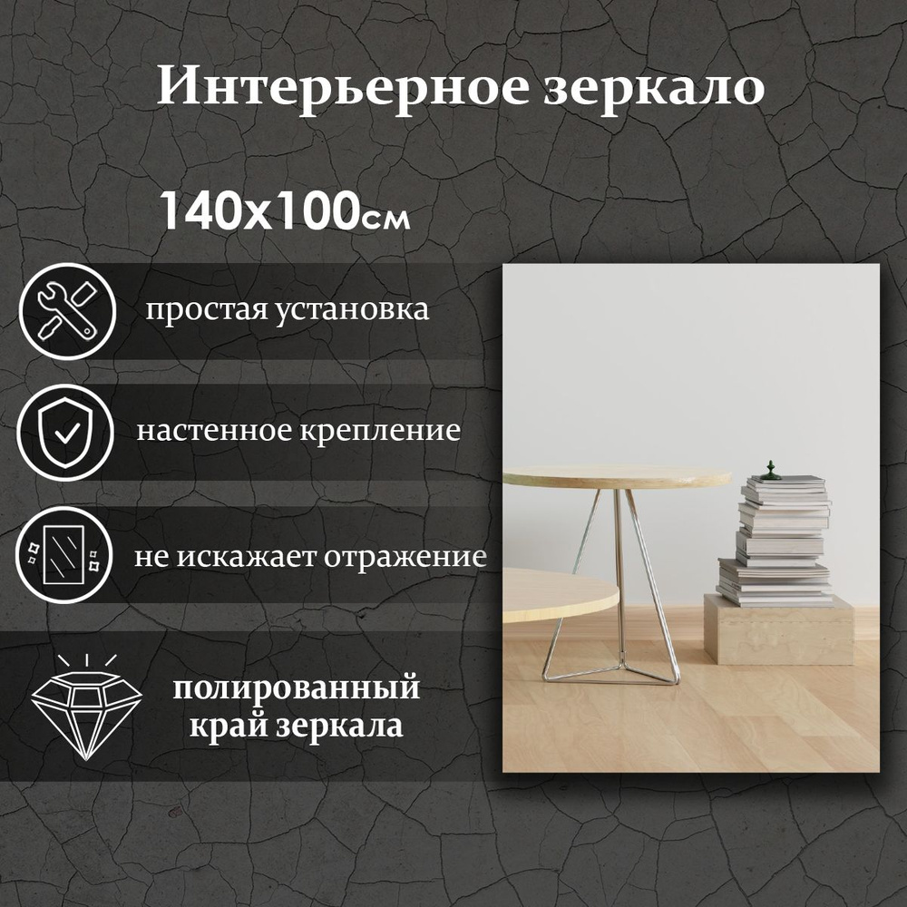 Виталия Зеркало интерьерное "прямоугольное", 100 см х 140 см, 1 шт  #1