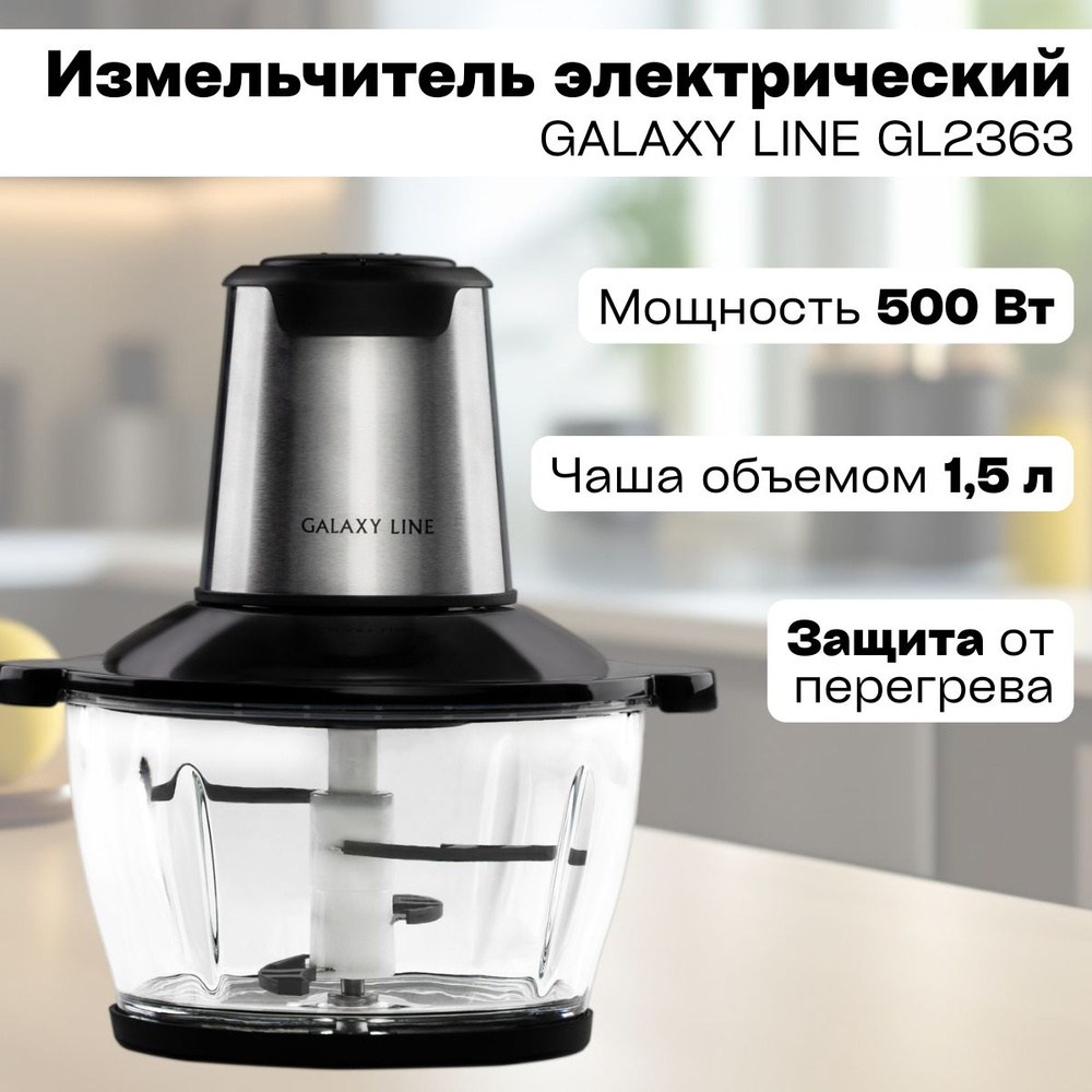 Измельчитель Galaxy LINE GL 2363 (Стеклянная чаша 1.5л, 2 скорости, нож 4 лезвия, 500Вт ) Измельчитель #1