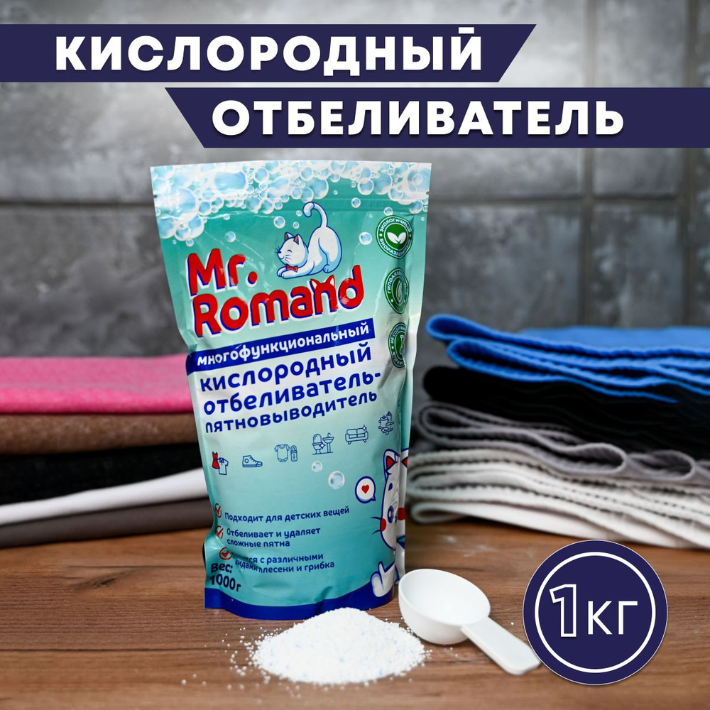 Кислородный отбеливатель-пятновыводитель mr. Romand #1