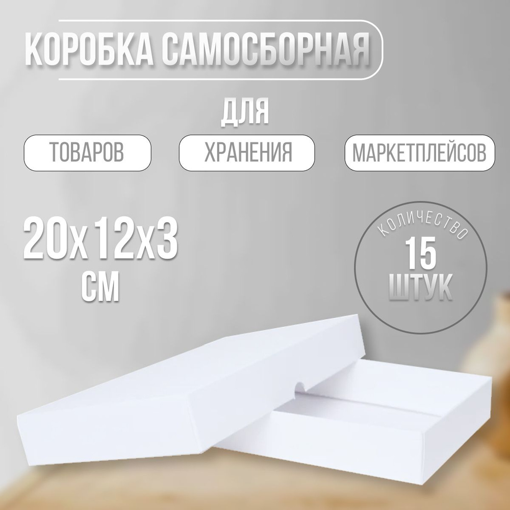 Картонная плоская самосборная коробка белая 200х120х30 мм 15 шт Коробка для подарка с крышкой из мелованного #1