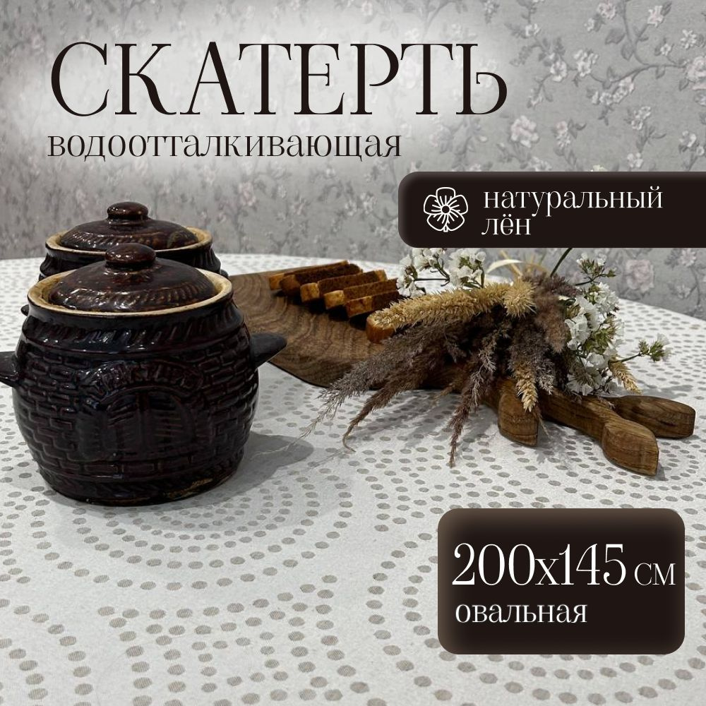 Скатерть на стол тканевая 220х150 см прямоугольная #1