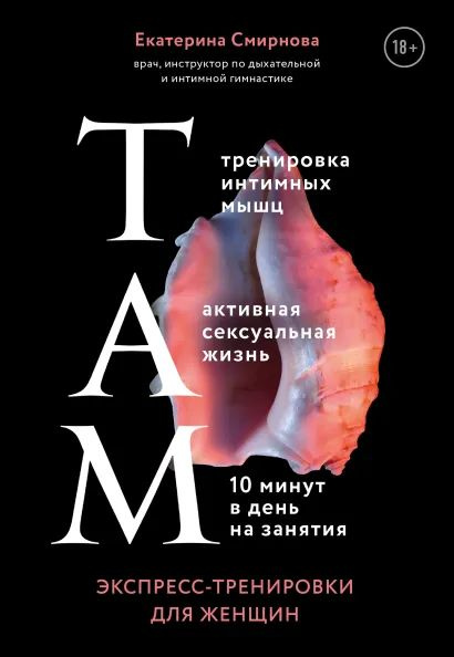 Смирнова Е.А. ТАМ. Экспресс-тренировки для женщи. Эксмо | Смирнова Е. А.  #1