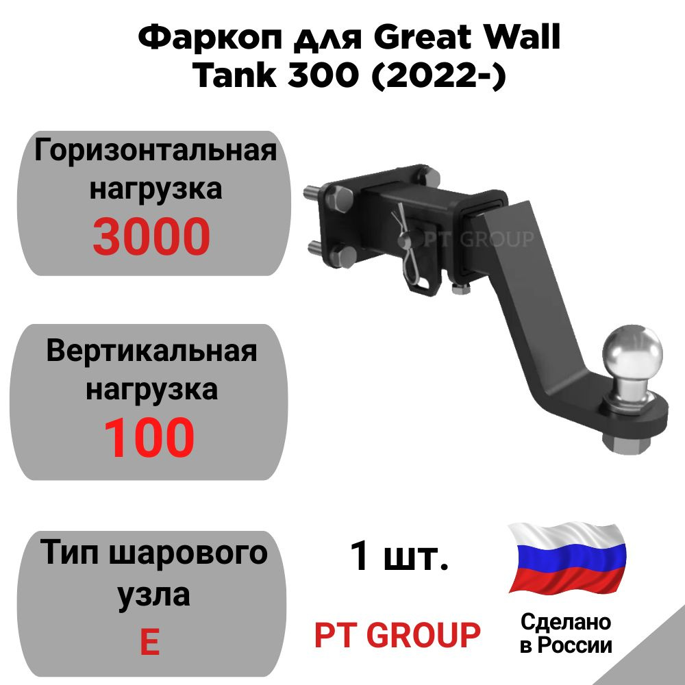Фаркоп для Great Wall Tank 300 (2022-) / Tank 400 (2023-) "PT GROUP" GWT2299112200 #1