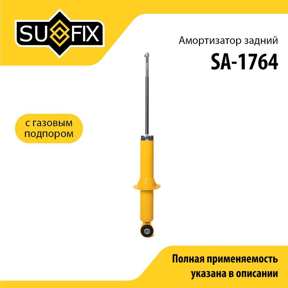 Амортизатор задний SUFIX (арт. SA-1764) #1