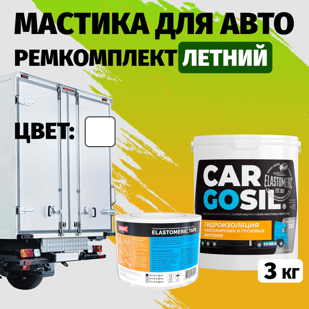 Мастика для авто Cargosil комплект - шовный герметик и гидроизоляция для автомобиля, жидкая резина летняя #1