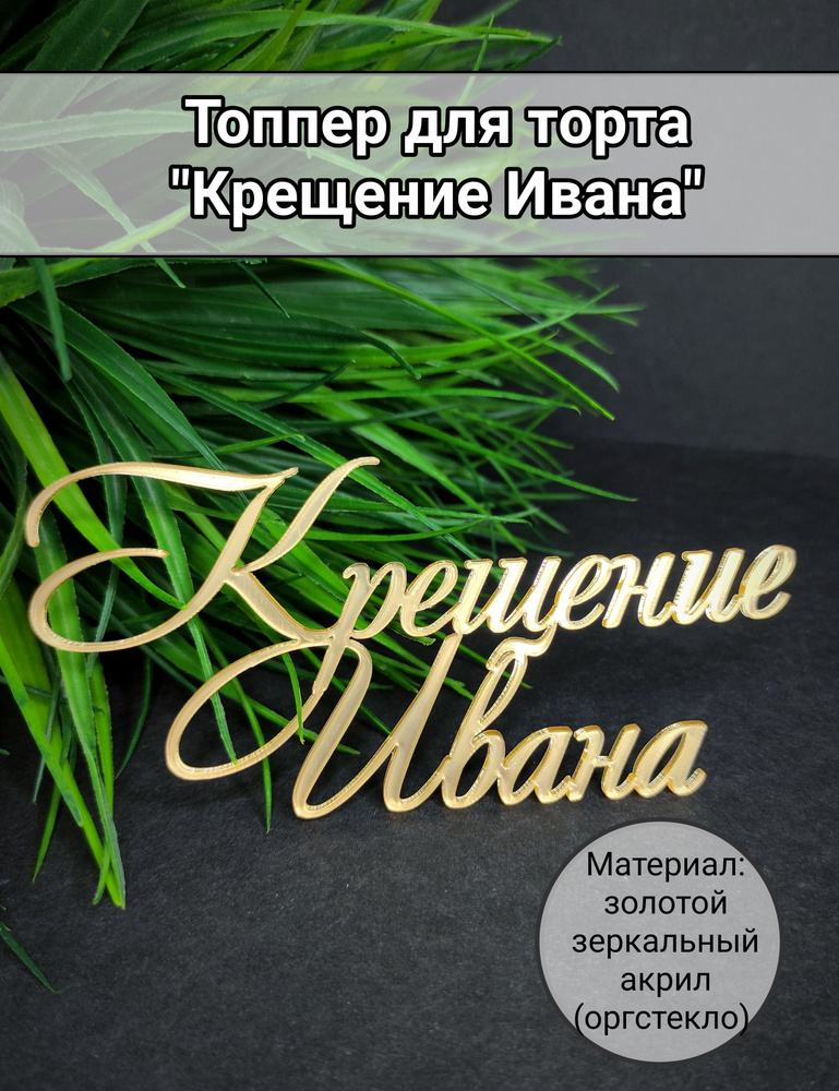 Топпер для торта "крещение Ивана", 1 шт, 1 уп. #1