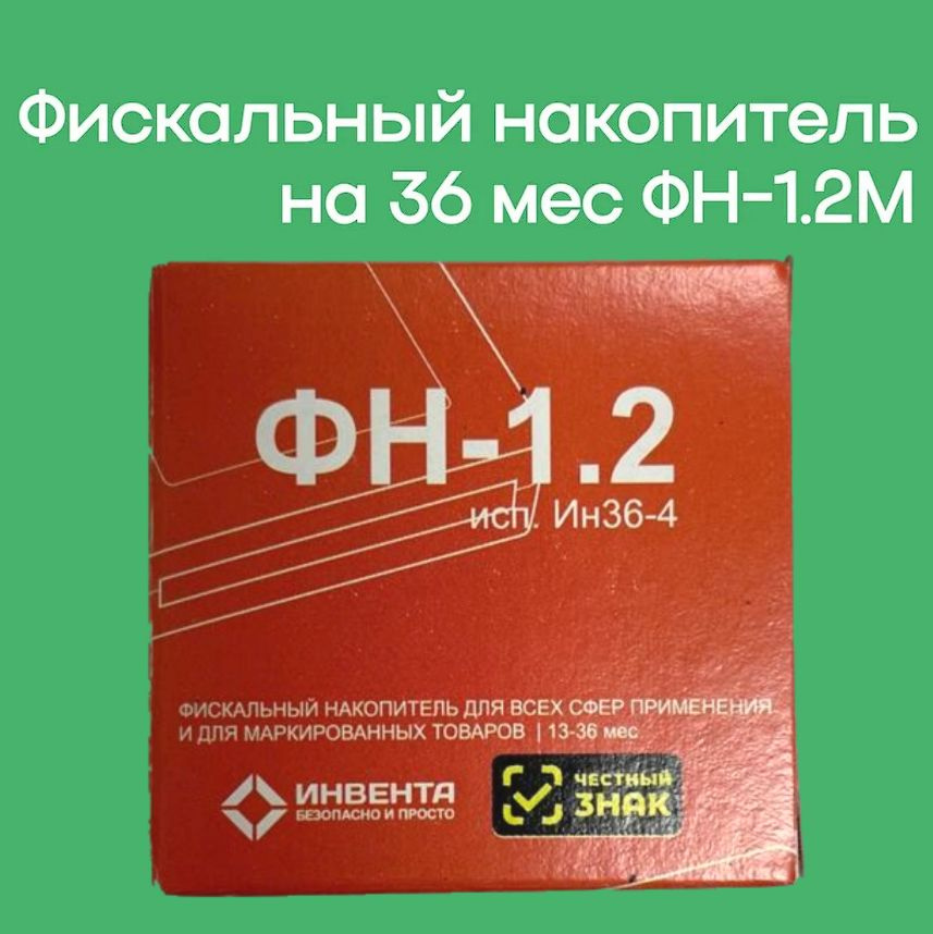 Фискальный накопитель ФН-1.2М на 36 месяцев #1