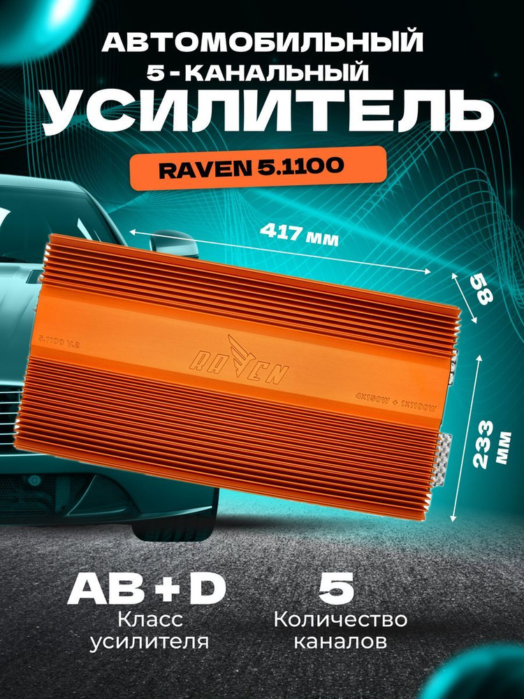 Усилитель звука автомобильный моноблок DL AUDIO Raven 5.1100 #1