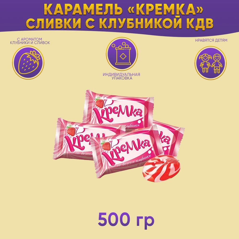 Карамель Кремка леденцовая со вкусом клубники и сливок 500 грамм / КДВ  #1