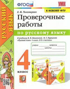 4 класс Рабочая тетрадь Тихомирова Е.М. Русский язык Проверочные работы (к учеб. Канакиной В.П., Горецкого #1