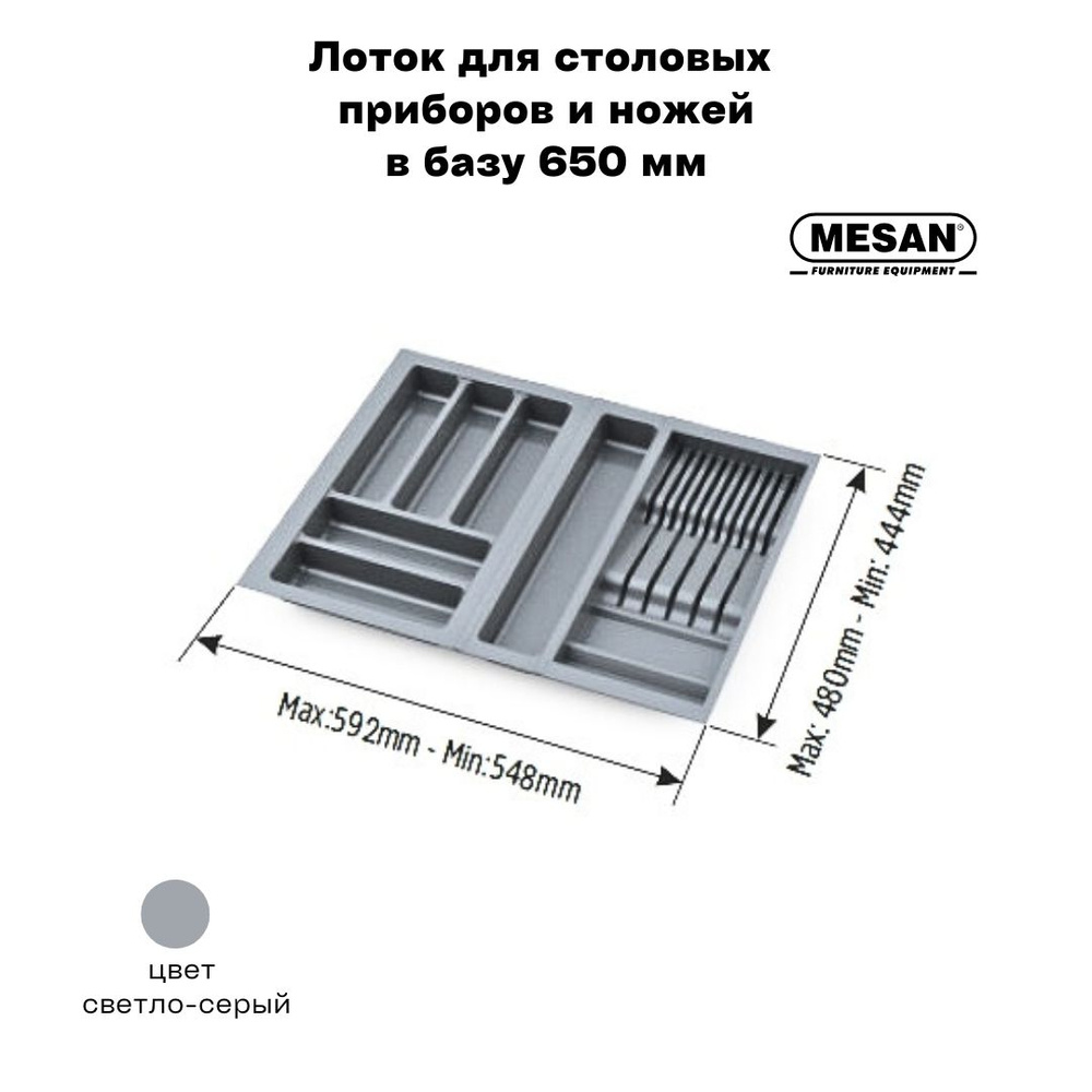 Лоток для столовых приборов и ножей в базу 650 мм Mesan TrayBond, цвет - светло-серый  #1