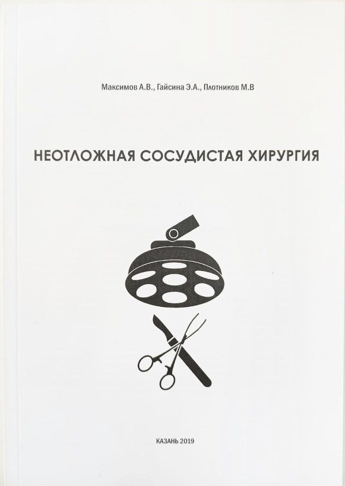 Неотложная сосудистая хирургия. Максимов А.В., Гайсина Э.А.  #1