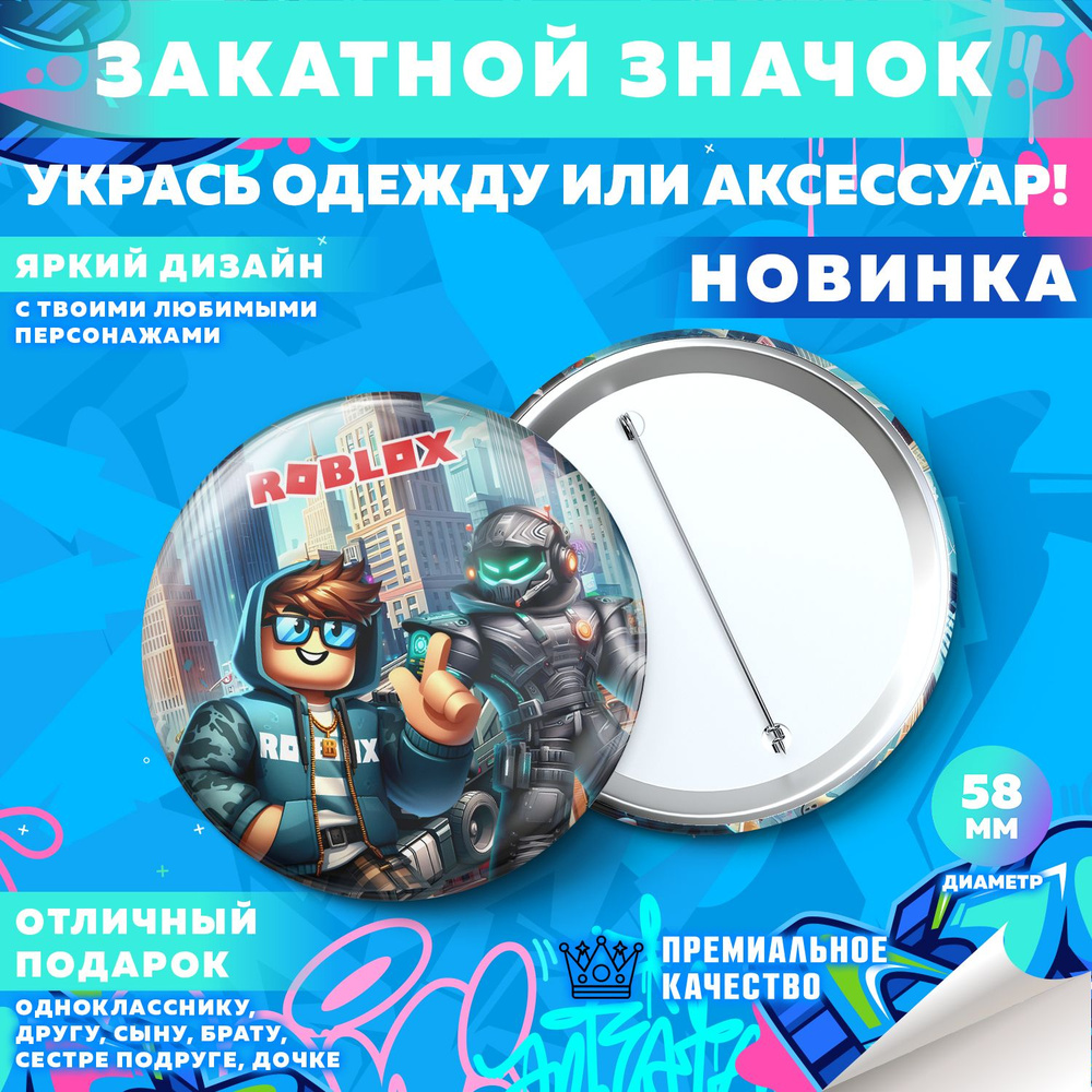 Закатной значок PrintMania "Вселенная Roblox / Роблокс", 58мм, 1 шт  #1