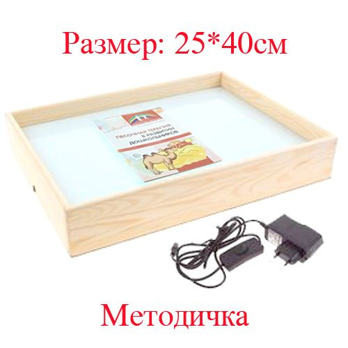 Детский световой стол-планшет 25*40см для рисования песком с методическими рекомендациями по пескотерапии #1