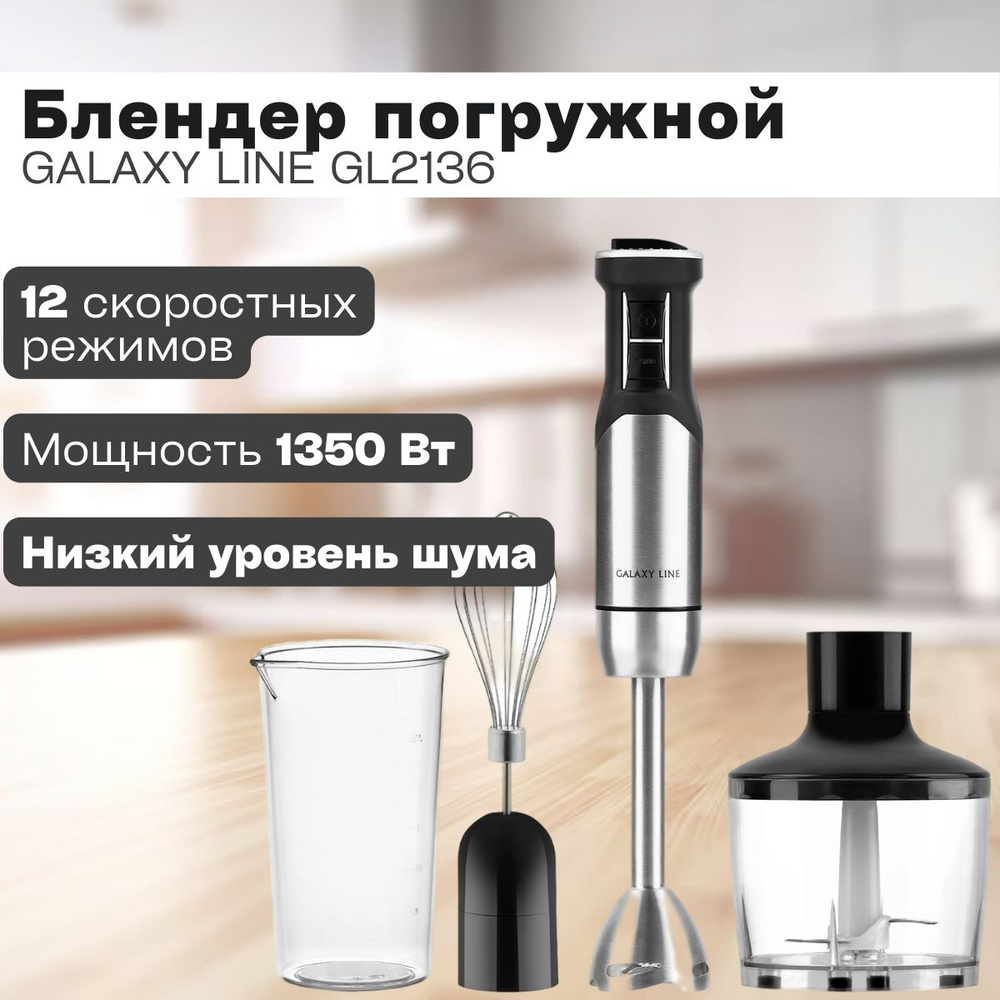 Блендер погружной Galaxy LINE GL2136 ( 1350 Вт, 12 скоростей, 2 насадки ) / универсальный прибор / для #1