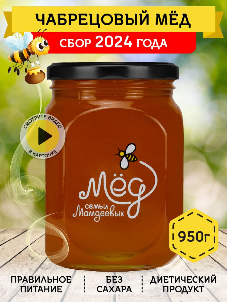 Мед натуральный Чабрецовый 950 г, продукты питания, сладкий подарок, настоящий мед, сладости без сахара #1