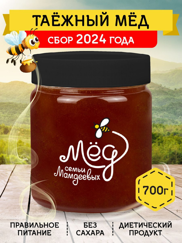 Мёд натуральный, Таежный мед, 700 г, продукты питания, фермерский продукт, сладкий подарок, настоящий #1