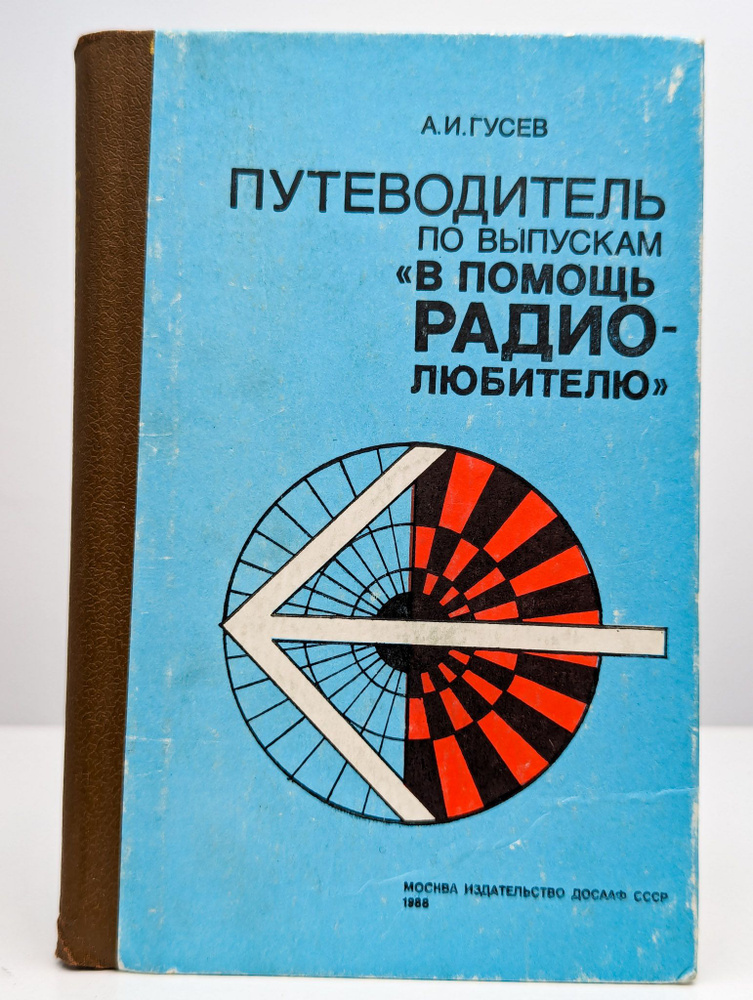 Путеводитель по выпускам В помощь радиолюбителю | Гусев Александр Иванович  #1