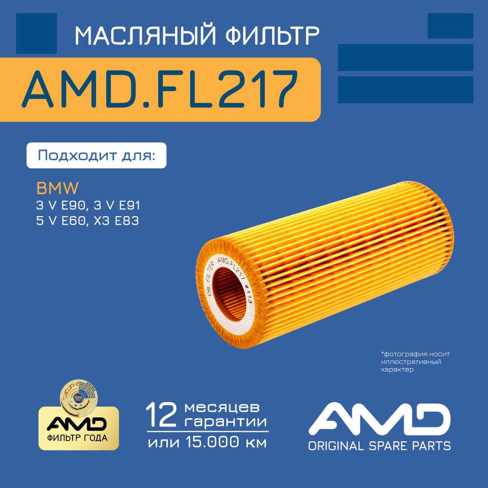 Фильтр масляный AMD.FL217 для BMW (3 V E90, E90N) (2005-2011) (3 V E91, E91N) (2005-)  #1