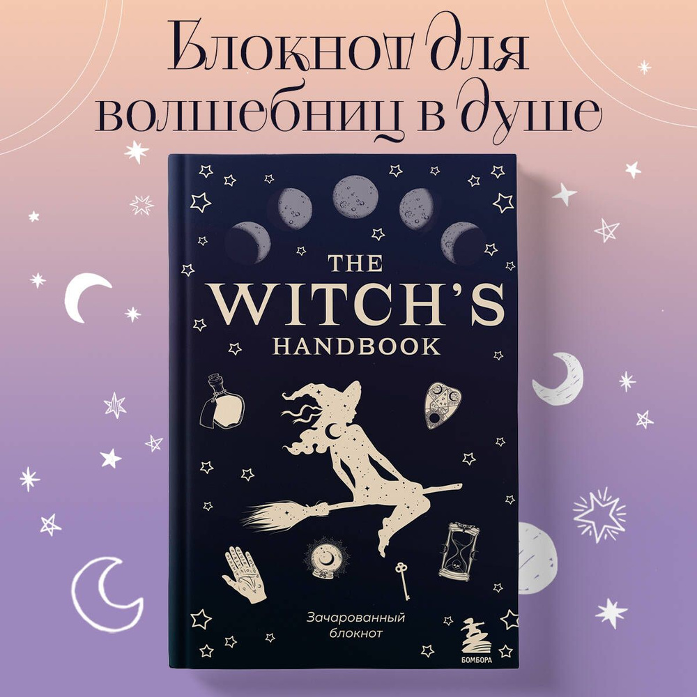 The witch's handbook. Зачарованный блокнот #1