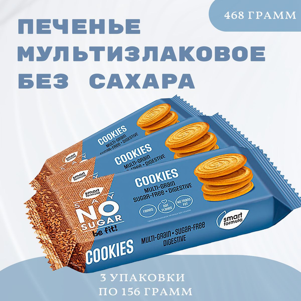 Печенье Smart Formula мультизлаковое без сахара 3 шт по 156 грамм  #1