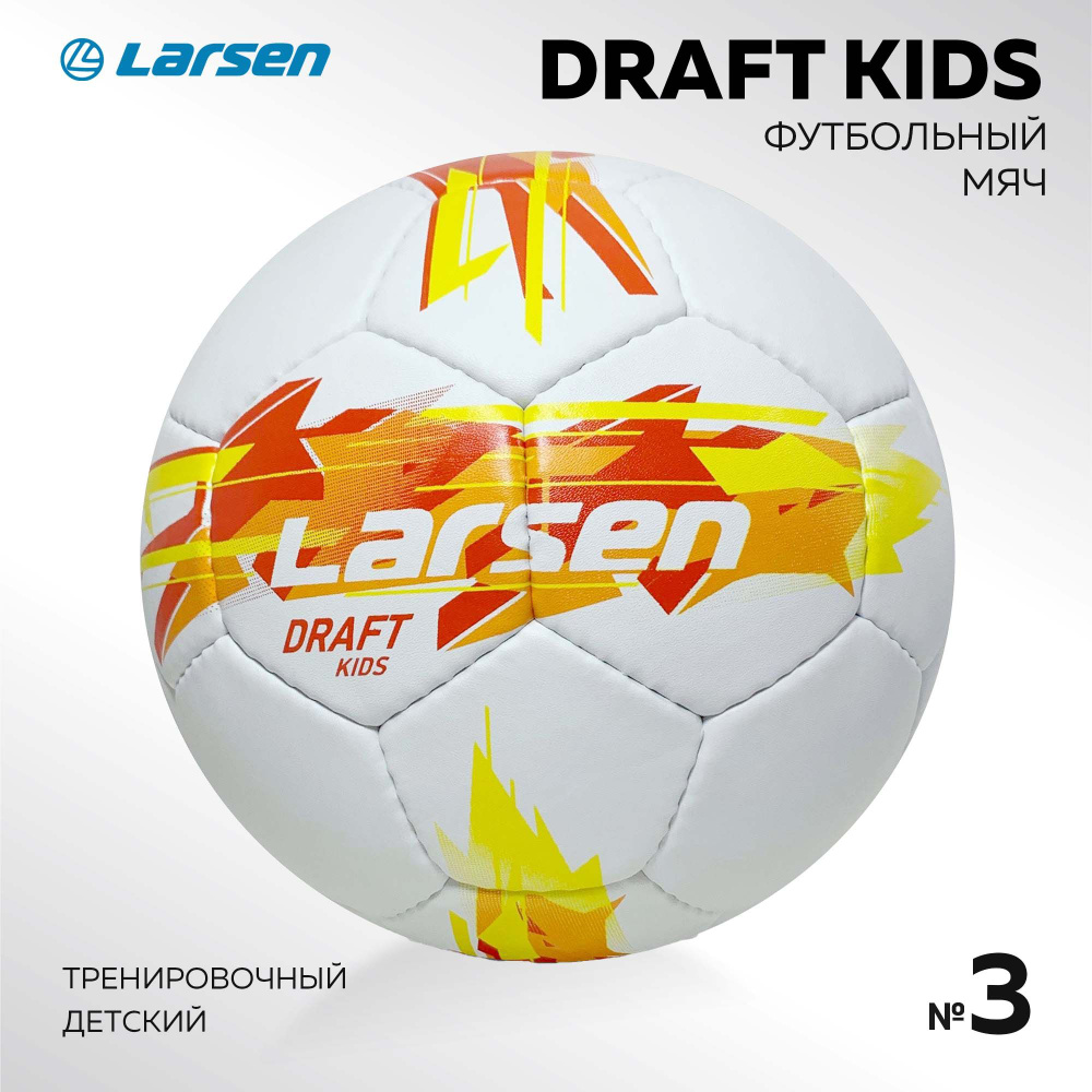 Мяч футбольный Larsen Draft Kids р.3 #1