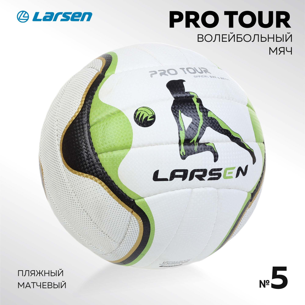 Мяч волейбольный пляжный Larsen Pro Tour #1