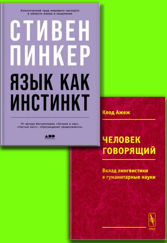 КОМПЛЕКТ: 1. Язык как инстинкт. 2. Человек говорящий. вклад лингвистики в гуманитарные науки | Пинкер #1