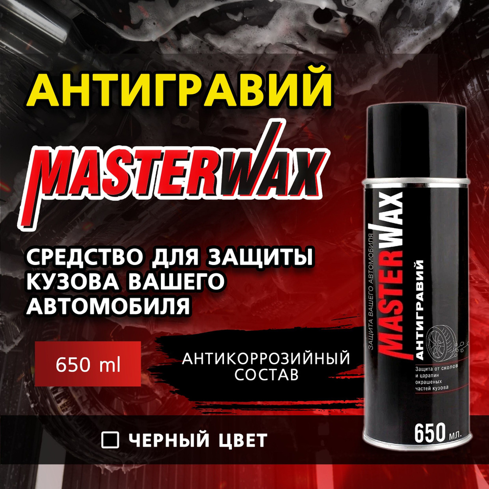 Антигравий автомобильный, антикоррозийный состав MASTERWAX, черный, 650 мл, аэрозоль  #1