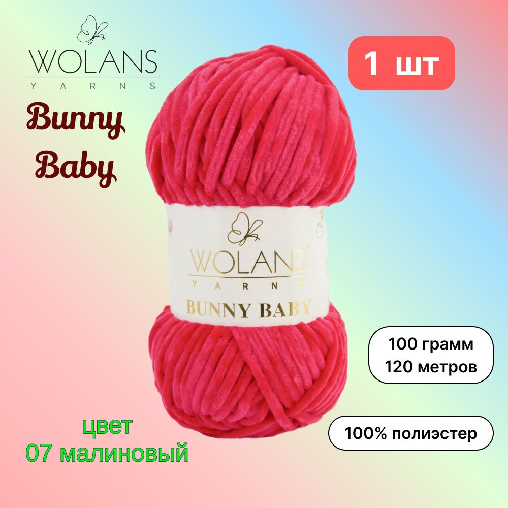 Пряжа Wolans Bunny Baby Малиновый (07) 1 моток 100 г/120 м (100% микрополиэстер) воланс банни беби  #1