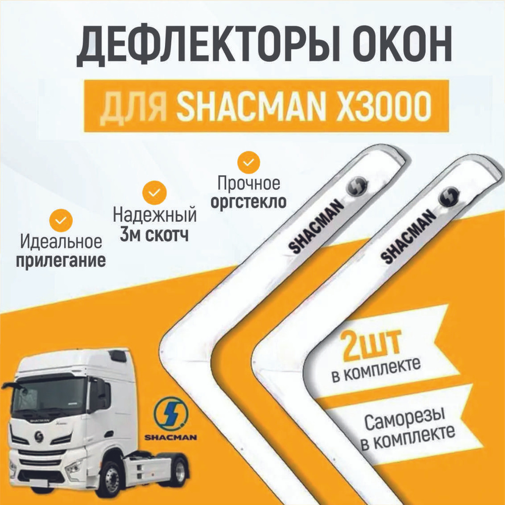 Дефлектор для окон на автомобиль SHACMAN X3000, органическое стекло, белые, 2 шт  #1