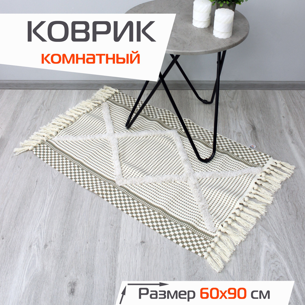 Коврик комнатный декоративный TUFTED на пол в гостиную, спальню 60x90 см / Прикроватный коврик  #1