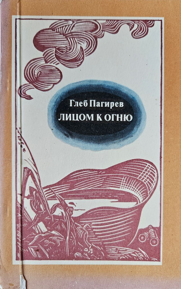 Лицом к огню. Стихи | Пагирев Глеб Валентинович #1