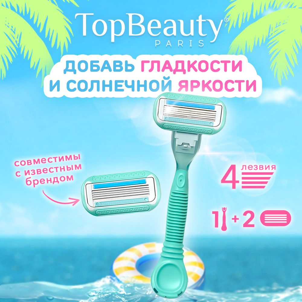 Бритва женская TopBeauty Paris тиффани + сменные кассеты 2шт. (станок и лезвия для бритвы 2 шт, идеально #1