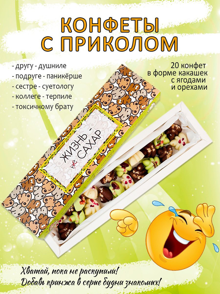 Подарочный набор конфет с приколом Какашки #1