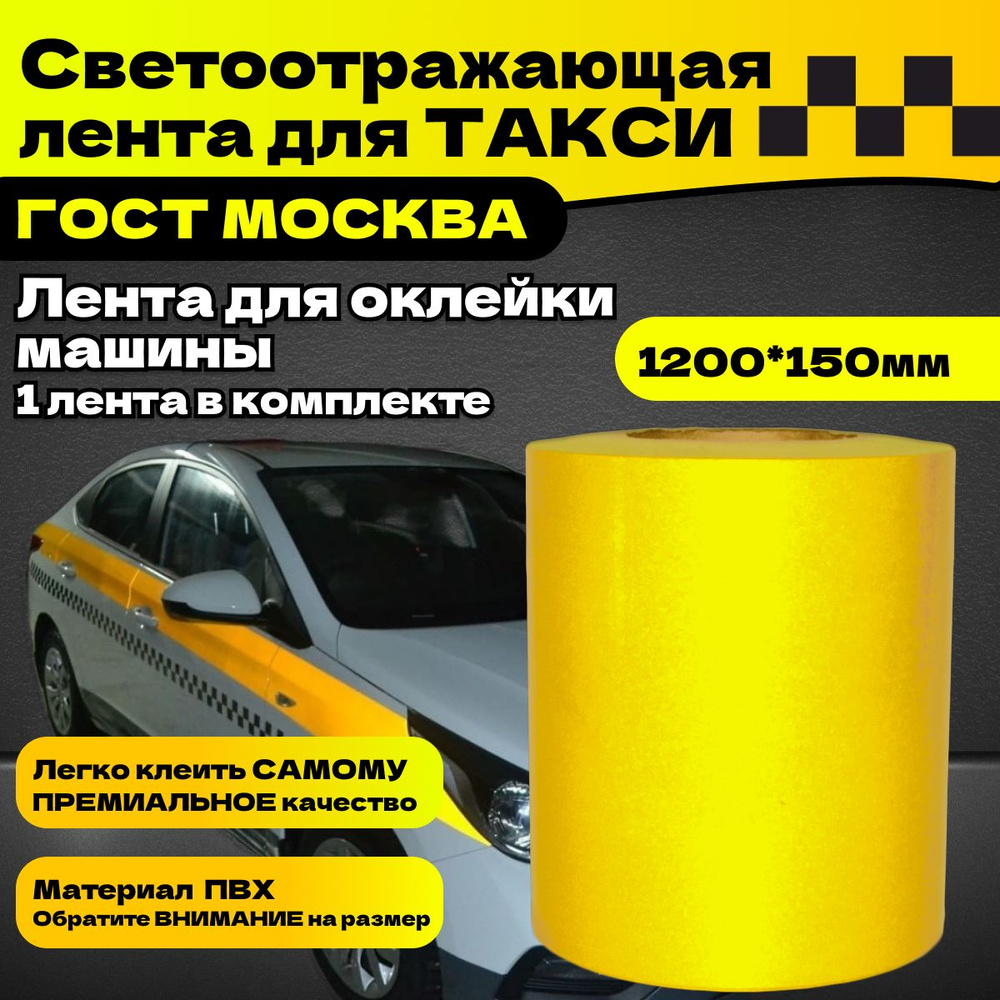 Светоотражающая лента (1200*150мм) / такси / Московская область  #1