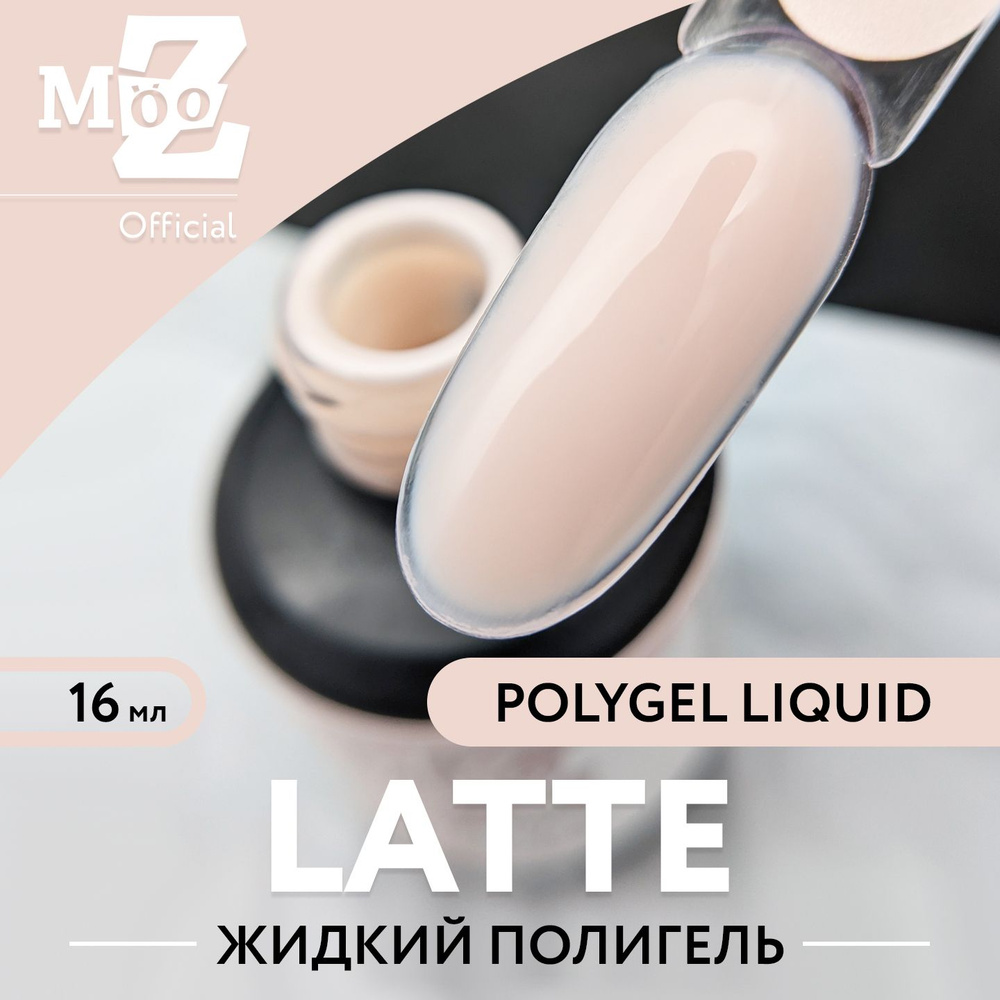 Жидкий полигель для наращивания ногтей Polygel liquid Latte, 16 мл  #1