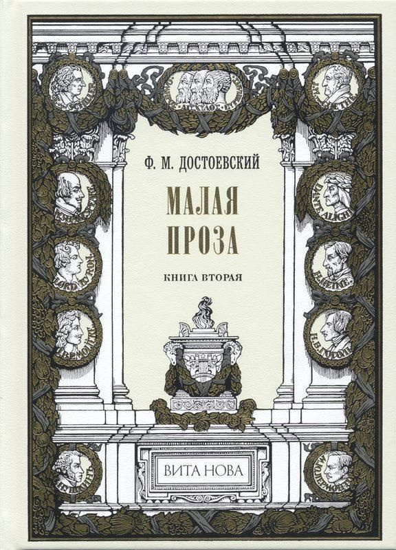 Малая проза (книга 2)(кожаный переплёт). (сер.Фамильная библиотека.Парадный зал) Изд."Вита Нова"  #1