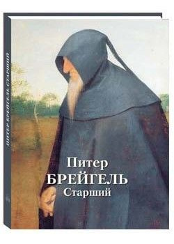 Питер Брейгель Старший (кожаный переплёт). (сер.Великие полотна). Сост. Астахов А. Ю.  #1