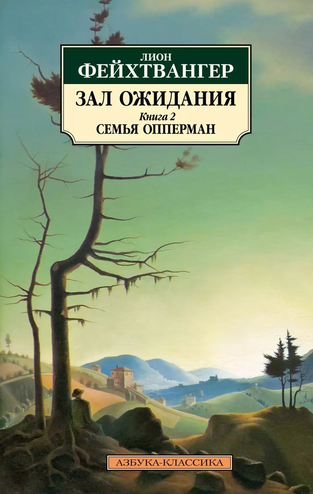 Зал ожидания. Книга 2. Семья Опперман #1